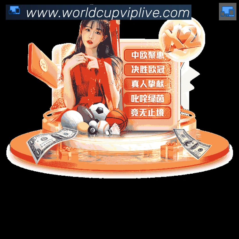巴西世界杯投注入口服务体系