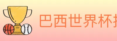 巴西世界杯投注入口 logo
